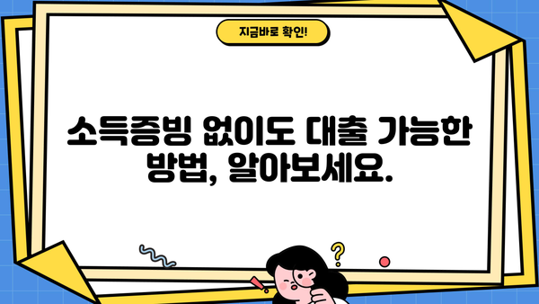 주부대출 소득증빙 어려울 때? 알아두면 도움되는 정보 | 주부대출, 소득증빙, 대출 조건, 서류, 추천
