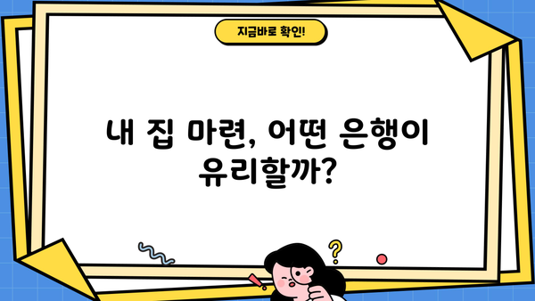 은행 주택담보대출 금리 비교| 아파트 구매, 생활안정자금, 한도, 제출서류, 조건 완벽 가이드 | 주택담보대출, 금리 비교, 대출 조건, 서류
