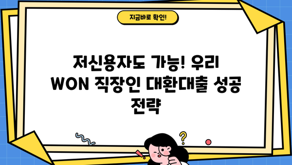 우리 WON 직장인 대환대출 | 채무통합 전문가가 알려주는 저신용자 대출 성공 전략 |