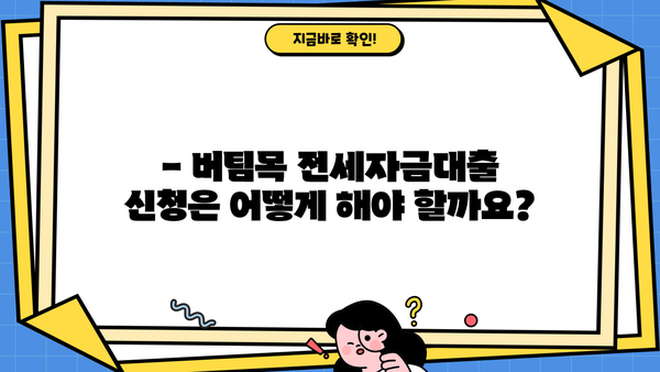 버팀목 전세자금대출 조건 완벽 정리 | 대상, 한도, 금리, 필요서류, 신청방법