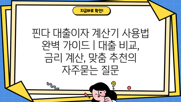 핀다 대출이자 계산기 사용법 완벽 가이드 | 대출 비교, 금리 계산, 맞춤 추천