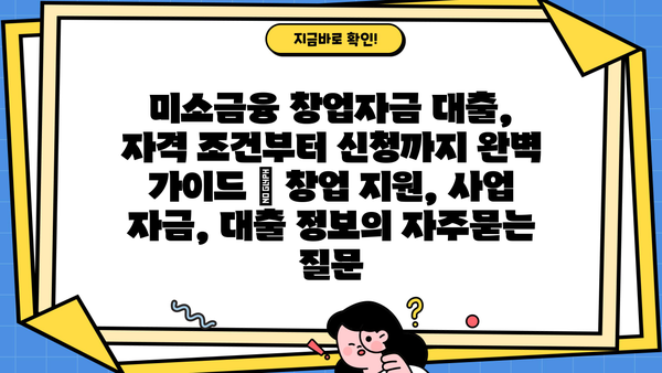 미소금융 창업자금 대출, 자격 조건부터 신청까지 완벽 가이드 | 창업 지원, 사업 자금, 대출 정보