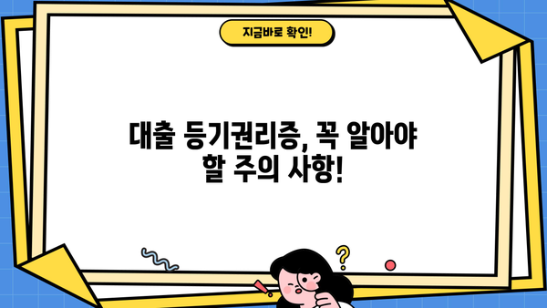 대출 등기권리증, 어떻게 활용해야 할까요? | 부동산, 담보대출, 등기, 권리