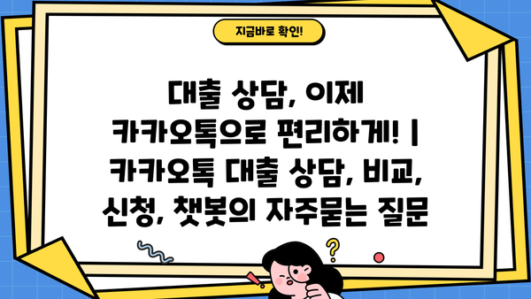 대출 상담, 이제 카카오톡으로 편리하게! | 카카오톡 대출 상담, 비교, 신청, 챗봇