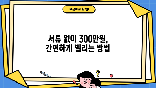 300만원 대출, 서류 없이 빠르게 받는 방법 | 무서류 대출, 간편 대출, 소액 대출