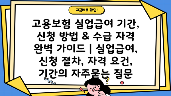 고용보험 실업급여 기간, 신청 방법 & 수급 자격 완벽 가이드 | 실업급여, 신청 절차, 자격 요건, 기간