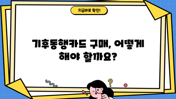서울시 기후동행카드 신청부터 발급까지 완벽 가이드 | 신청, 구매, 발급, 사용법, 혜택 총정리