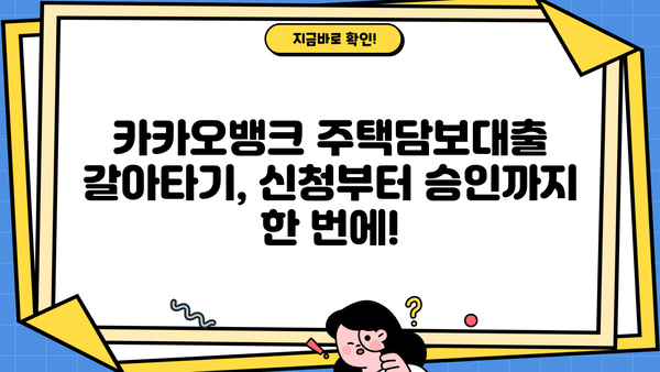 카카오뱅크 주택담보대출 갈아타기 신청| 금리, 서류, 절차 완벽 가이드 | 주택담보대출, 갈아타기, 금리 비교, 대출 조건
