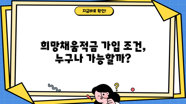 농협 희망채움적금 금리 & 가입조건 2분 완벽 정리 | 2023년 최신 정보, 장점 & 단점 비교