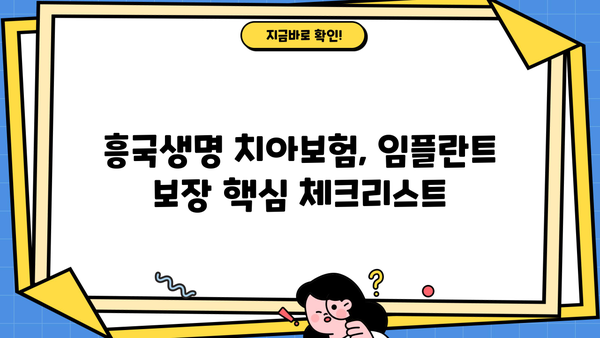 흥국생명 치아보험 임플란트 보장 꼼꼼히 따져보고 치아보험 비교해보세요 | 임플란트 보험, 치아보험 추천, 흥국생명