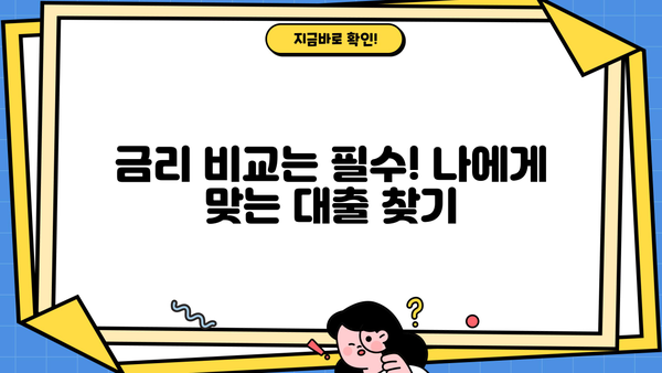 전문직 대환대출 자격조건 완벽 가이드| 우리은행 스페셜론으로 갈아타기 | 대환대출, 금리 비교, 조건 확인