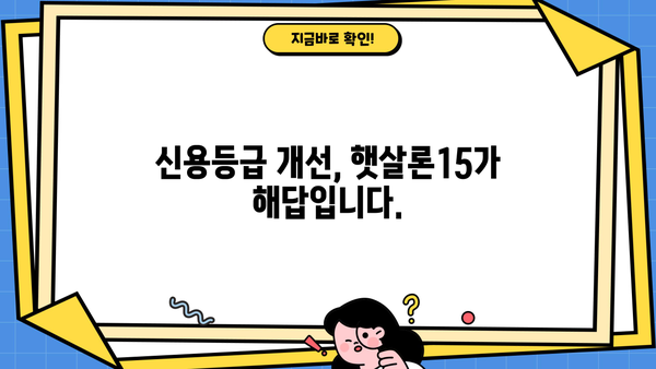 햇살론15 특례보증, 고금리 대출 대환 성공 전략 | 대환대출, 금리 부담 완화, 신용등급 개선
