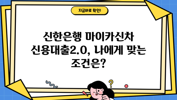 신한은행 마이카신차 신용대출2.0 | 중고차 구매, 이렇게 똑똑하게! | 금리, 조건 비교, 대출 가이드