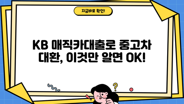 KB 매직카대출 중고차 대환| 혜택 & 자격 조건 완벽 가이드 | 중고차 대출, 대환 대출, 금리 비교