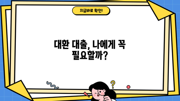 16조원 국민 이전! 대환 대출 담당자, 누가 혜택 받을까? | 대환 대출, 혜택, 지원 대상