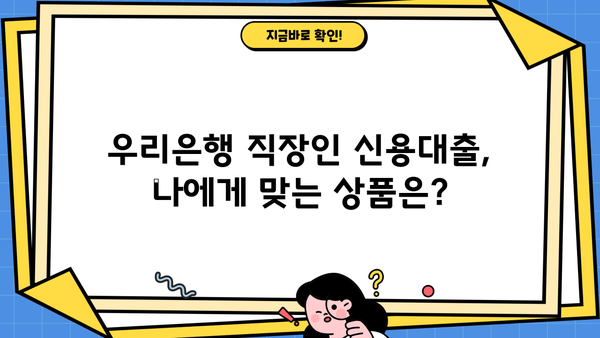 우리은행 직장인 신용대출 2가지 비교분석| 금리, 한도, 신청방법 총정리 | 직장인 대출, 신용대출, 금리 비교