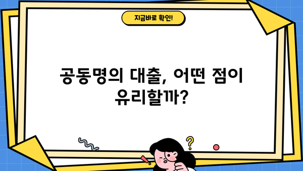 아파트 지분 담보대출, 공동명의로도 가능할까요? | 공동명의 대출 조건, 주의 사항, 성공 전략