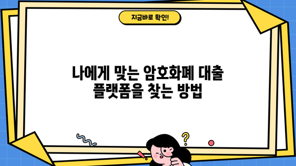 대출 코인 디시| 암호화폐 대출 플랫폼 비교 분석 | 디파이, 렌딩, 이자율, 수수료, 보안