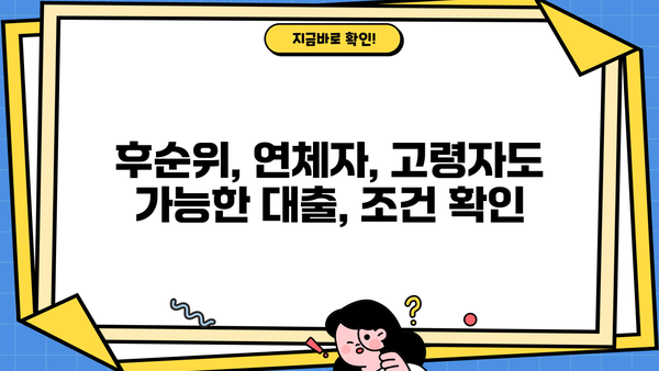 아파트 주택 담보대출 금리 비교| 후순위, 연체자, 고령자 대출 정보 총정리 | 주택담보대출, 금리 비교, 대출 조건, 후순위 대출, 연체자 대출, 고령자 대출