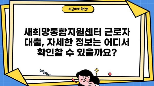 새희망통합지원센터 근로자 대출| 최저금리 & 저신용자 대출 가능 여부 확인 | 신청 방법 & 필요 서류