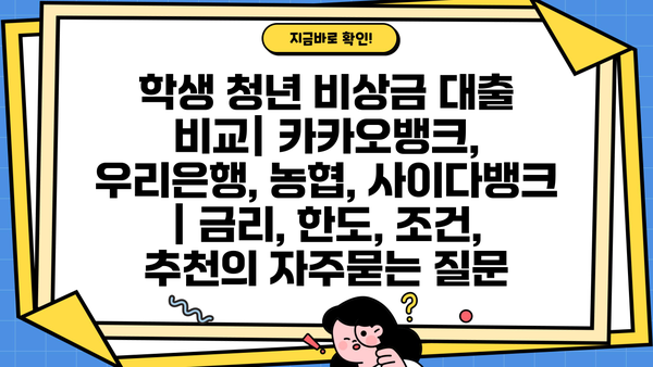 학생 청년 비상금 대출 비교| 카카오뱅크, 우리은행, 농협, 사이다뱅크 | 금리, 한도, 조건, 추천