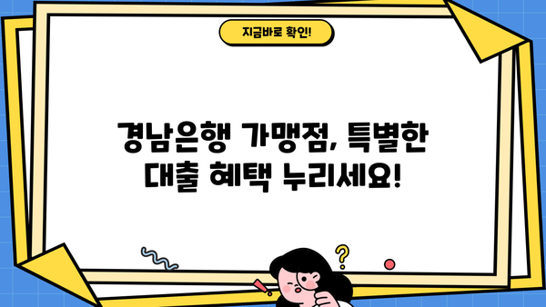 경남은행 가맹점 우대대출| 안내, 조건, 한도, 금리 혜택 총정리 | 경남은행, 가맹점 대출, 금융 상품