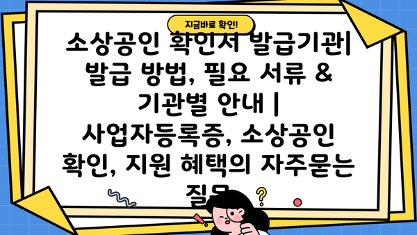 소상공인 확인서 발급기관| 발급 방법, 필요 서류 & 기관별 안내 | 사업자등록증, 소상공인 확인, 지원 혜택