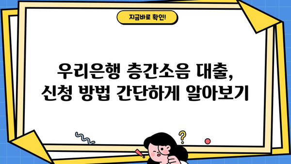 우리은행 층간소음 성능보강자금 대출 자격 & 신청 방법 완벽 가이드 | 층간소음, 대출, 자격조건, 신청