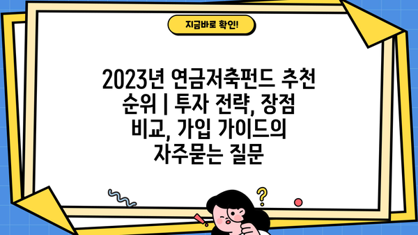 2023년 연금저축펀드 추천 순위 | 투자 전략, 장점 비교, 가입 가이드