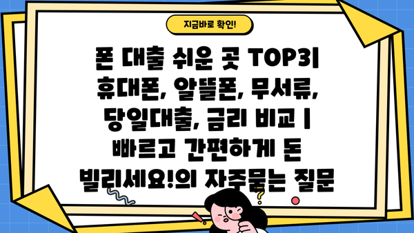 폰 대출 쉬운 곳 TOP3| 휴대폰, 알뜰폰, 무서류, 당일대출, 금리 비교 | 빠르고 간편하게 돈 빌리세요!