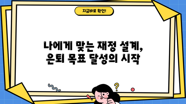 은퇴 자금 마련, 성공적인 미래를 위한 필수 요소 5가지 | 노후 준비, 투자 전략, 재정 설계