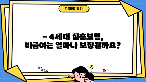4세대 실손보험, 비급여 부분은 얼마나 될까요? | 진료비, 비용, 할증, 팁