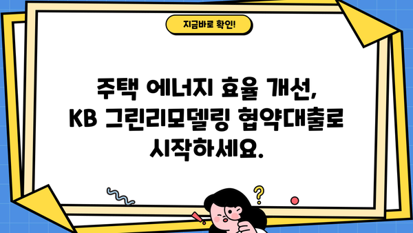 국민은행 KB 그린리모델링 협약대출| 주택 에너지 절약 위한 맞춤형 대출 상품 소개 | 에너지 효율 개선, 리모델링 자금, 친환경 주택