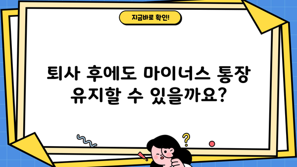 마이너스 통장 대출, 퇴사 후 연장 가능할까요? | 퇴사 후 대출 연장, 조건 및 주의 사항