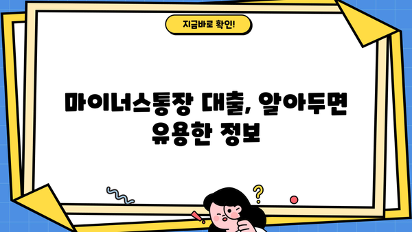 개인사업자 마이너스통장 대출조건| 평가 및 비교 |  금리, 한도, 조건 비교, 신청 가이드