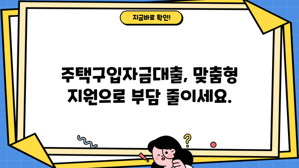 하나은행 주택구입자금대출, 주거 안정 위한 맞춤 지원 | 상세 조건 & 신청 방법 완벽 가이드