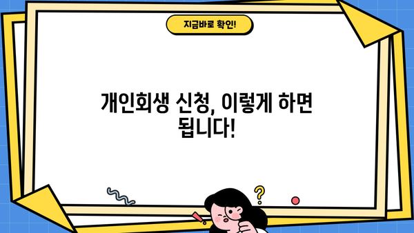 개인회생 신청 절차 완벽 가이드 | 파산, 면책, 신청 자격, 준비 서류, 비용, 성공 사례