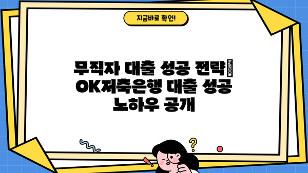 OK저축은행 무직자 대출 후기 & 대안 총정리 | 무직자, 대출, 후기, 비교