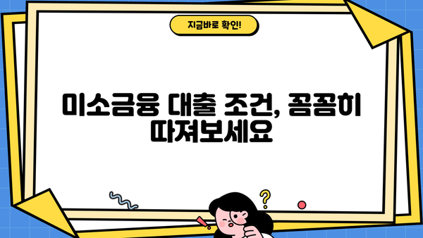미소금융 창업자금 대출 신청 가이드| 단계별 방법과 난이도 분석 | 창업 지원, 사업 자금, 대출 조건, 성공 전략