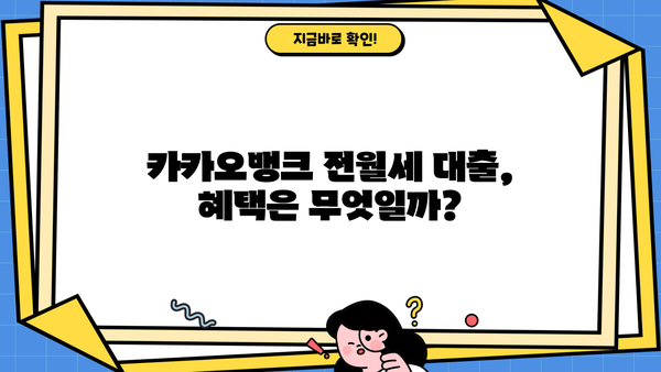 카카오뱅크 전월세보증금 대출, 저렴한 금리와 혜택 비교 분석 | 전세자금 대출, 주택임차보증금 대출,  카카오뱅크 대출 상품 비교