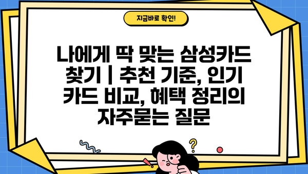 나에게 딱 맞는 삼성카드 찾기 | 추천 기준, 인기 카드 비교, 혜택 정리