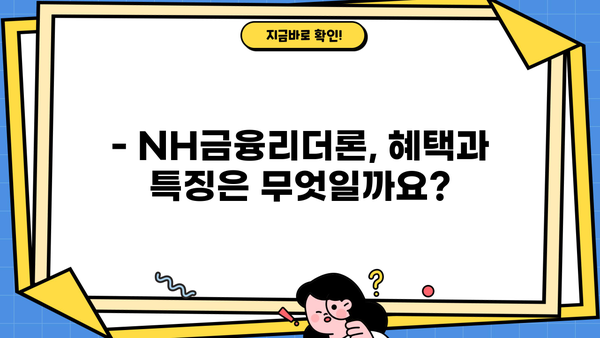 농협은행 NH금융리더론 대출 조건과 혜택 완벽 분석 | 금리, 한도, 자격, 신청방법