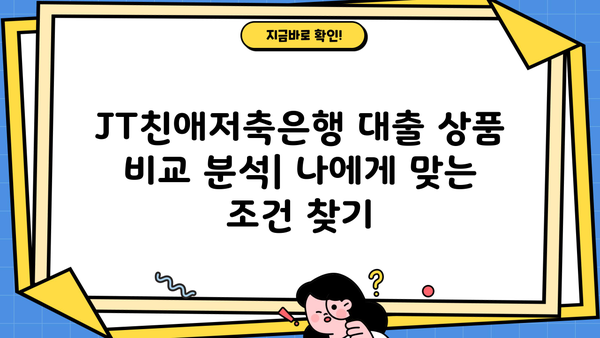 JT친애저축은행 대출 상품 비교분석| 나에게 맞는 조건 찾기 | 저금리 대출, 신용대출, 주택담보대출