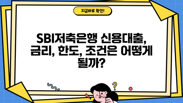 SBI저축은행 개인 신용대출, 네이버페이 스코어 도입으로 더 빨라진 심사 | 금리, 한도, 조건