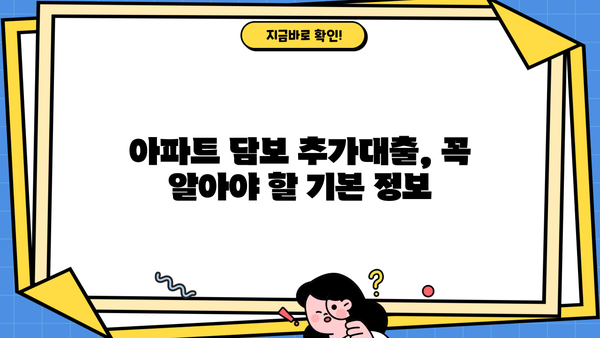 아파트 담보 추가대출, 필요한 서류부터 승인 절차, 금리, 한도까지 완벽 가이드 | 주택담보대출, 추가대출, 대출 조건, 금융 정보