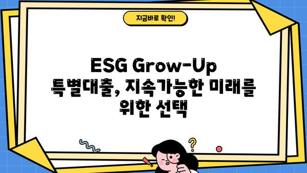대구은행 ESG Grow-Up 특별대출| 금리 및 한도 상세 안내 | 친환경 경영, 성장 지원, 대출 조건