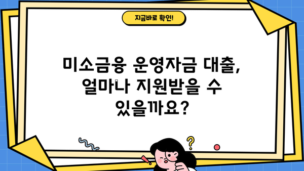 미소금융 운영자금 대출| 누가 받을 수 있고 어떤 내용인가요? | 미소금융, 운영자금, 대출 지원, 자격 조건