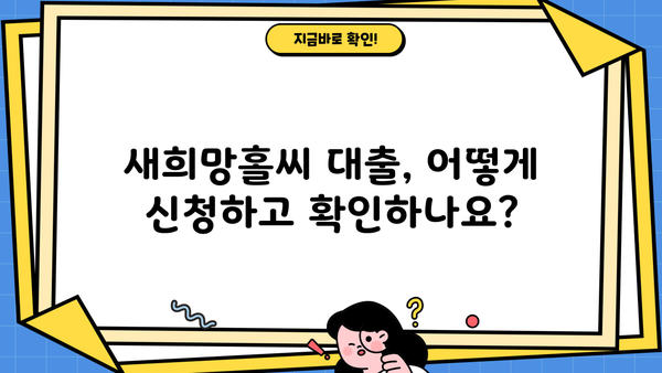 새희망홀씨 대출 자격 조건 & 부결 사유 완벽 정리 | 서민금융, 신용대출, 대출가능여부 확인