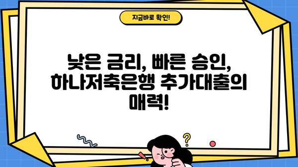 하나저축은행 추가대출, 나에게 맞는 조건 알아보기 | 신용대출, 주택담보대출, 한도 및 금리 비교