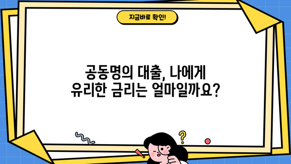 아파트 공동명의 대출 DSR, 금리, 지분 정보 한번에 확인하세요! | 주택담보대출, 공동명의, DSR 계산, 금리 비교